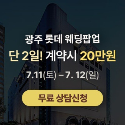 광주 롯데웨딩 팝업스토어 7월 11일(토) ~ 7월 12일(일)