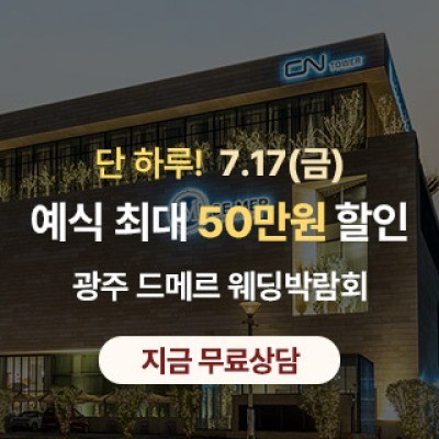 광주 드메르 웨딩박람회 7월 17일(금) ~ 7월 17일(금)