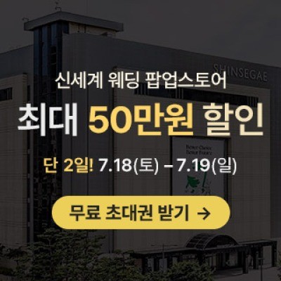 광주 신세계웨딩 팝업스토어 7월 18일(토) ~ 7월 19일(일)