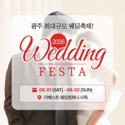 광주 웨딩 페스타 8월 1일(토) ~ 8월 2일(일)