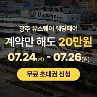 광주 유스퀘어 웨딩박람회 7월 24일(금) ~ 7월 26일(일)