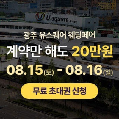 광주 유스퀘어 웨딩박람회 8월 15일(토) ~ 8월 16일(일)