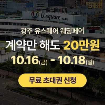 광주 유스퀘어 웨딩박람회 10월 16일(금) ~ 10월 18일(일)