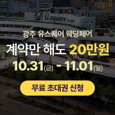 광주 유스퀘어 웨딩박람회 10월 31일(토) ~ 11월 1일(일)