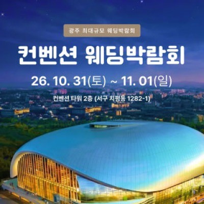 광주 컨벤션 웨딩박람회 10월 31일(토) ~ 11월 1일(일)