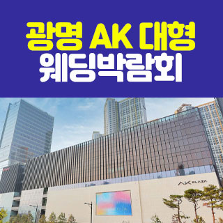 광명 AK 대형 웨딩박람회 4월 11일(토) ~ 4월 12일(일)