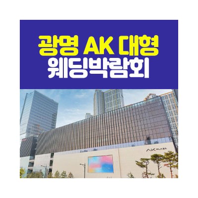 광명 AK 대형 웨딩박람회 4월 11일(토) ~ 4월 12일(일)