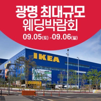 광명 웨딩크라우드 웨딩박람회 9월 5일(토) ~ 9월 6일(일)