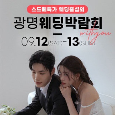 광명 이케아 웨딩박람회 9월 12일(토) ~ 9월 13일(일)
