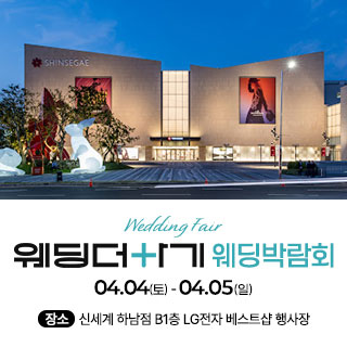 하남 스타필드 웨딩박람회 4월 4일(토) ~ 4월 5일(일)
