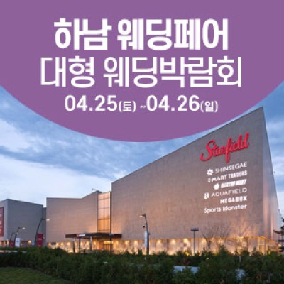 하남 웨딩크라우드 웨딩박람회 4월 25일(토) ~ 4월 26일(일)