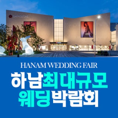 하남 패밀리 웨딩박람회 7월 11일(토) ~ 7월 12일(일)