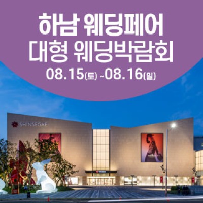 하남 웨딩크라우드 웨딩박람회 8월 15일(토) ~ 8월 16일(일)