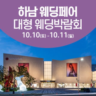 하남 웨딩크라우드 웨딩박람회 10월 10일(토) ~ 10월 11일(일)