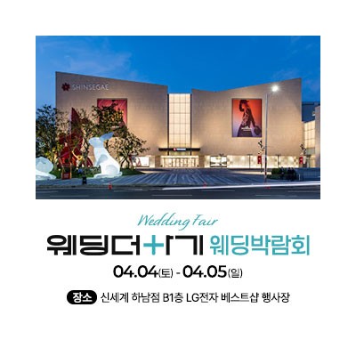 하남 스타필드 웨딩박람회 4월 4일(토) ~ 4월 5일(일)