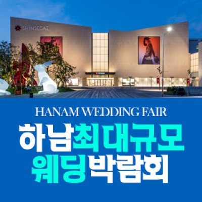 하남 패밀리 웨딩박람회 5월 9일(토) ~ 5월 10일(일)