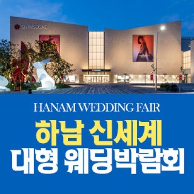 하남 원트웨딩 웨딩박람회 9월 12일(토) ~ 9월 13일(일)