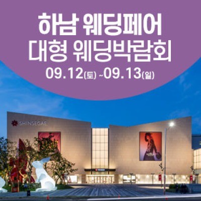 하남 웨딩크라우드 웨딩박람회 9월 12일(토) ~ 9월 13일(일)