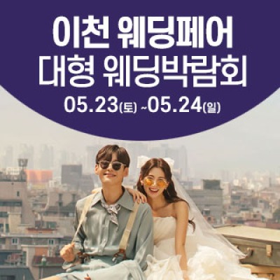 이천 웨딩크라우드 웨딩박람회 5월 23일(토) ~ 5월 24일(일)