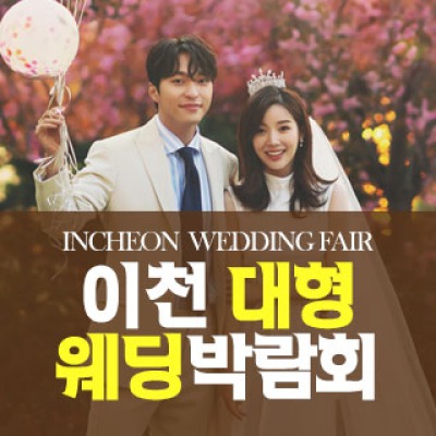 이천 패밀리 웨딩박람회 6월 20일(토) ~ 6월 21일(일)