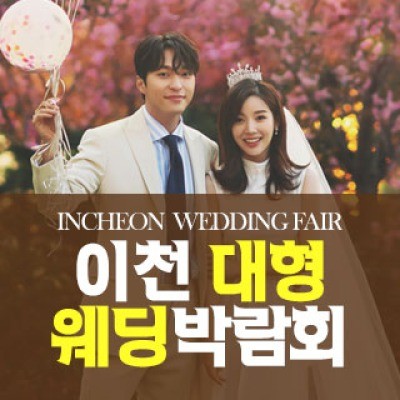 이천 패밀리 웨딩박람회 4월 18일(토) ~ 4월 19일(일)