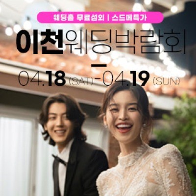 이천 위드유 웨딩박람회 4월 18일(토) ~ 4월 19일(일)
