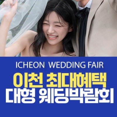 이천 원트웨딩 웨딩박람회 8월 22일(토) ~ 8월 23일(일)