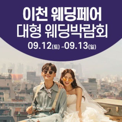 이천 웨딩크라우드 웨딩박람회 9월 12일(토) ~ 9월 13일(일)
