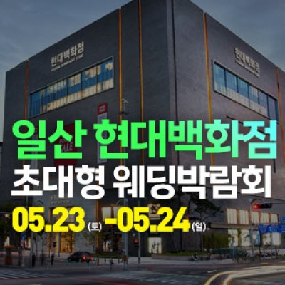 일산 웨딩크라우드 웨딩박람회 5월 23일(토) ~ 5월 24일(일)