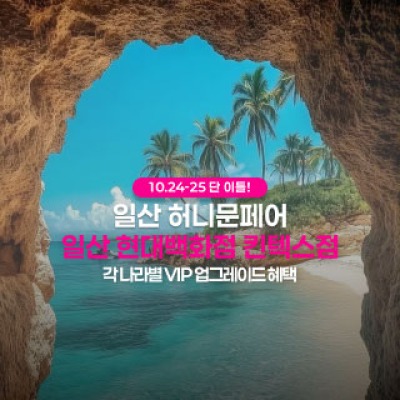 일산 더셜리 허니문페어 10월 24일(토) ~ 10월 25일(일)