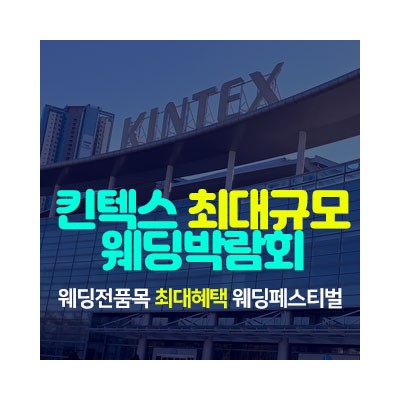 일산킨텍스 최대규모 웨딩박람회 4월 11일(토) ~ 4월 12일(일)