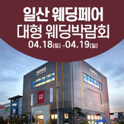 일산 웨딩크라우드 웨딩박람회 4월 18일(토) ~ 4월 19일(일)