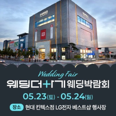 웨딩더하기 일산킨텍스 웨딩박람회 5월 23일(토) ~ 5월 24일(일)