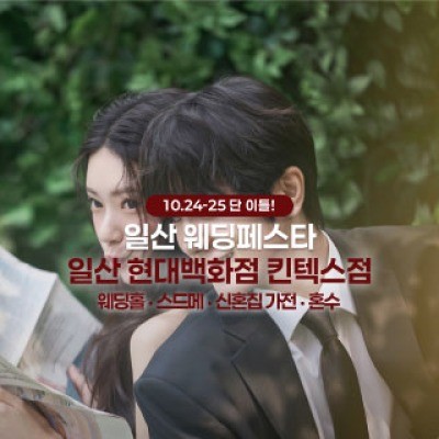 일산 더셜리 웨딩페어 10월 24일(토) ~ 10월 25일(일)