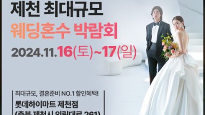 제천 웨딩혼수 박람회_1