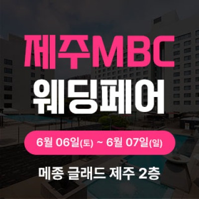 제주 MBC 웨딩페어 6월 6일(토) ~ 6월 7일(일)