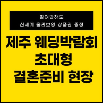 제주웨딩박람회 7월 25일(토) ~ 7월 26일(일)