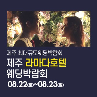제주 라마다호텔 웨딩박람회 8월 22일(토) ~ 8월 23일(일)