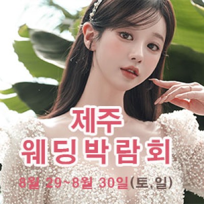 제주 아뜰리에벨라 웨딩박람회 8월 29일(토) ~ 8월 30일(일)