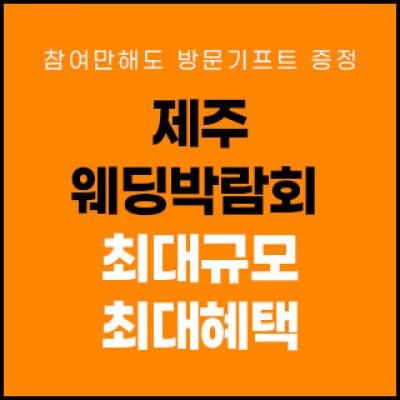 제주 제이유 웨딩박람회 9월 19일(토) ~ 9월 20일(일)