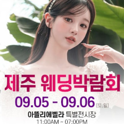 제주 아뜰리에벨라 웨딩박람회 9월 5일(토) ~ 9월 6일(일)