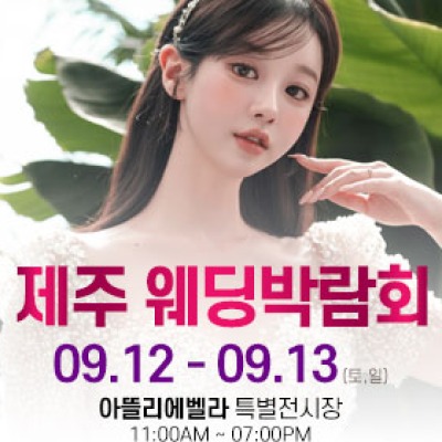 제주 아뜰리에벨라 웨딩박람회 9월 12일(토) ~ 9월 13일(일)