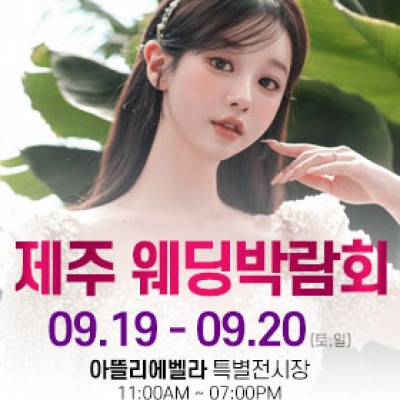 제주 아뜰리에벨라 웨딩박람회 9월 19일(토) ~ 9월 20일(일)