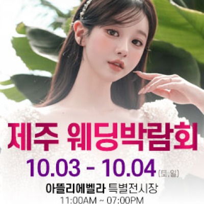 제주 아뜰리에벨라 웨딩박람회 10월 3일(토) ~ 10월 4일(일)