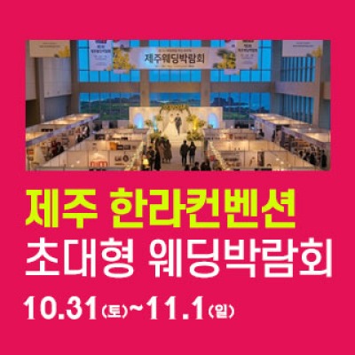 제주 한라컨벤션 웨딩박람회 10월 31일(토) ~ 11월 1일(일)