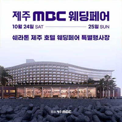 제주 MBC 웨딩페어 10월 24일(토) ~ 10월 25일(일)