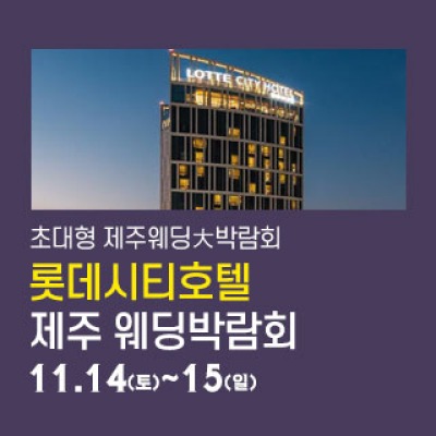제주 롯데시티호텔 웨딩박람회 11월 14일(토) ~ 11월 15일(일)