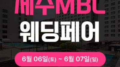 제주 MBC 웨딩페어 6월 6일(토) ~ 6월 7일(일)