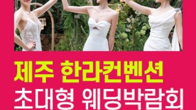 제주 한라컨벤션 웨딩박람회 7월 4일(토) ~ 7월 5일(일)