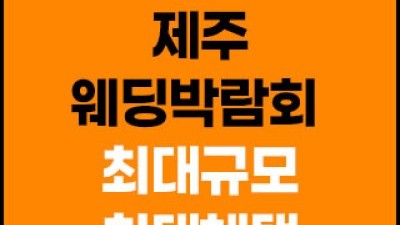 제주 제이유 웨딩박람회 7월 11일(토) ~ 7월 12일(일)